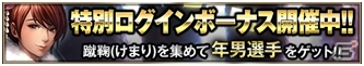 iOS/Android「欧州クラブチームサッカー BEST☆ELEVEN＋」2016年1月1日より「新春キャンペーン」が開催の画像2