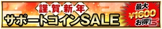 iOS/Android「欧州クラブチームサッカー BEST☆ELEVEN＋」2016年1月1日より「新春キャンペーン」が開催の画像8
