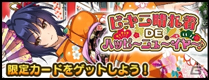 Mobage/GREE/dゲーム「VALKYRIE DRIVE -SIREN-」レイドイベント「ビキニ晴れ着DEハッピ～ニュ～イヤ～♪」が開催！の画像1