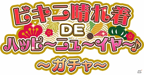 Mobage/GREE/dゲーム「VALKYRIE DRIVE -SIREN-」レイドイベント「ビキニ晴れ着DEハッピ～ニュ～イヤ～♪」が開催！の画像6