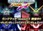 PS4/PS3「ガンダムバトルオペレーションNEXT」ランクマッチSeason1「それでも、守りたい世界があるんだ！！」がスタート