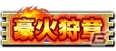 “ガノトトスめで鯛種”も登場！iOS/Android「モンスターハンター エクスプロア」年末年始イベント情報が公開の画像10