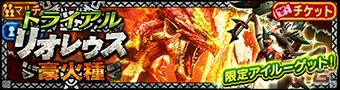 “ガノトトスめで鯛種”も登場！iOS/Android「モンスターハンター エクスプロア」年末年始イベント情報が公開の画像8