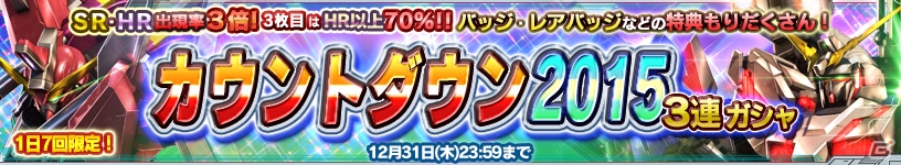 iOS/Android「ガンダムコンクエスト」2015年の締めくくり！SR・HR出現率がアップした「カウントダウン2015 3連ガシャ」が登場の画像1