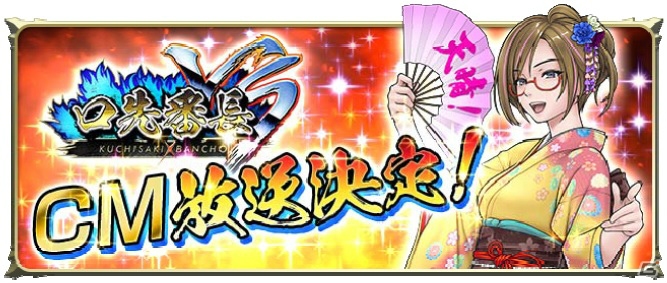 iOS/Android「口先番長VS」のTVCMが放映開始―記念のウェルカムキャンペーンも開催！の画像1