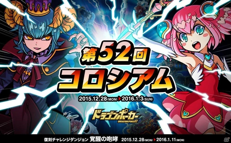 iOS/Android「ドラゴンポーカー」アムネリアやユラナスが登場する「第52回コロシアム本戦」が開催！の画像1