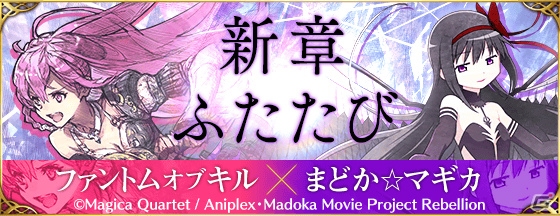 「ファントム オブ キル」×「魔法少女まどか☆マギカ」コラボが再実施！でんぱ組.inc出演のTVCMが元日より放映開始の画像10