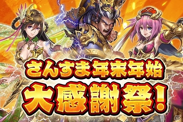 Ios Android 三国大戦スマッシュ 友達招待ボーナスがアップ 降臨イベントが大量発生 さんすま年末年始大感謝祭 が開催 Gamer Ios Android 三国大戦スマッシュ 友達招待ボーナスがアップ 降臨イベントが大量発生 さんすま年末年始大感謝祭 が開催 Gamer