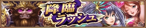 iOS/Android「三国大戦スマッシュ！」友達招待ボーナスがアップ＆降臨イベントが大量発生！「さんすま年末年始大感謝祭」が開催の画像5