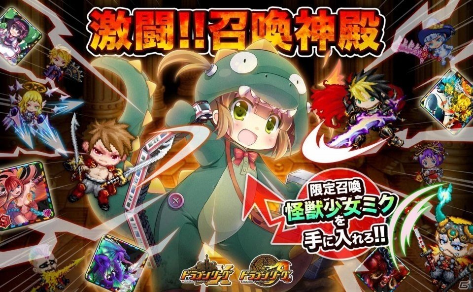 怪獣少女ミクが出現！iOS/Android「ドラゴンリーグX／A」にてフィールドイベント「激闘！！召喚神殿」が開催の画像2