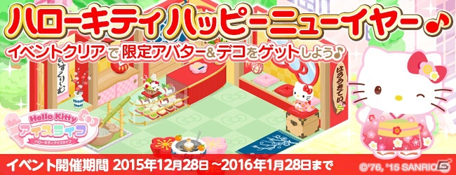 iOS/Android「ハローキティ アイスライフ」お正月仕様の店舗とアバターが手に入るチャレンジイベントが開催！の画像1
