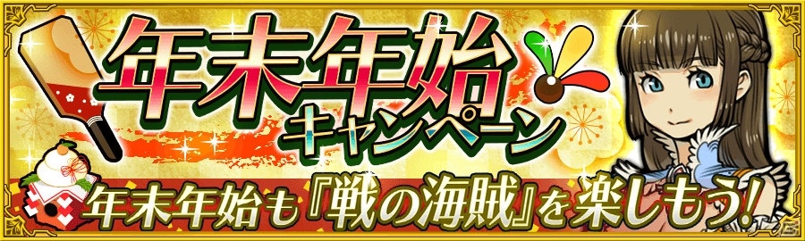 iOS/Android「戦の海賊」豪華アイテムが手に入る年末年始キャンペーン開催！1月3日には山下まみさんも参加する“大喜利”イベントを実施の画像1