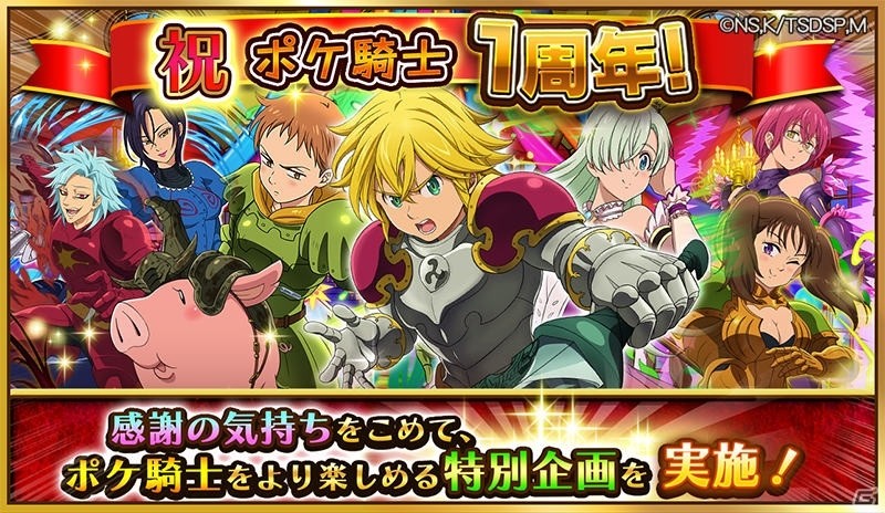 iOS/Android「七つの⼤罪 ポケットの中の騎⼠団」リリース1周年を記念するキャンペーンが開催！晴れ着姿の“七つの大罪”も登場の画像1
