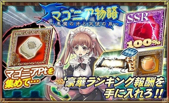 iOS/Android「オルタンシア・サーガ -蒼の騎士団-」新イベント「マゴニア物語～悪魔の牙と天使の泉～」が開始！の画像2