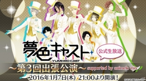 iOS/Android「夢色キャスト」逢坂良太さん、豊永利行さん出演の新年初ニコ生が2016年1月7日に配信の画像1