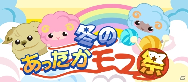 Ameba版「ちょこっとファーム」この季節にピッタリのイベント「冬のあったかモフ祭」が開催の画像1