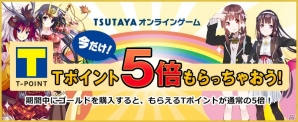 TSUTAYA オンラインゲームにて「Tポイント5倍キャンペーン」開催中！「戦国の神刃姫」「メモリア・ナイツ」などのイベントもチェックの画像1
