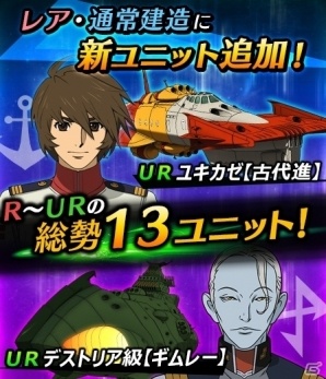 iOS/Android「宇宙戦艦ヤマト2199 BATTLE FIELD INFINITY」全13の新ユニットが追加！ ドメル＆原田の新春限定バージョンも年明けに登場の画像4