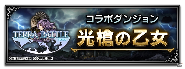 「ファイナルファンタジー ブレイブエクスヴィアス」×「テラバトル」コラボが実施！坂口博信氏を迎えてのスペシャル対談も公開の画像1