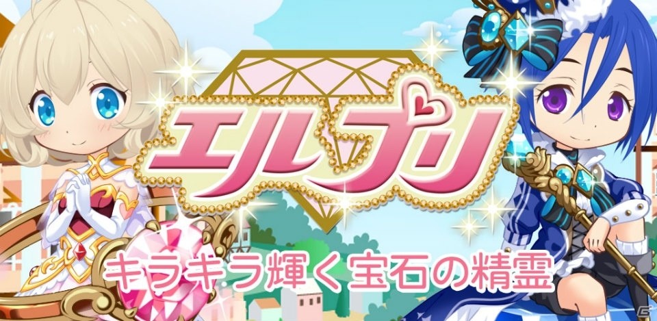 キラキラ輝く宝石の精霊を育成！iOS/Andoird/PC「エルプリ」のサービスがスタートの画像1