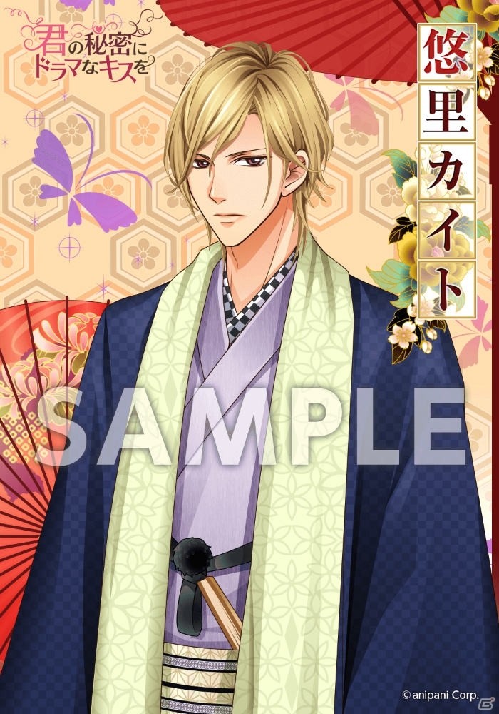 iOS/Android「君の秘密にドラマなキスを」年末年始イベントが開催！ファミマプリントにて晴れ着姿のキャラブロマイドが登場の画像8