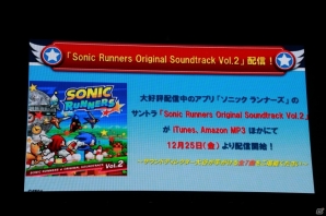 ソニック生誕25周年に向けた最新情報も公開された「ソニックファン感謝祭 2015」の模様をレポートの画像22
