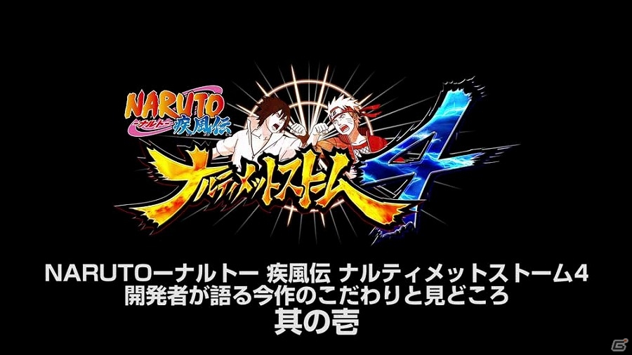 PS4「NARUTO－ナルト－ 疾風伝 ナルティメットストーム4」アニメ表現やキャラクターの表情づくりに注目！開発者が語る今作のこだわりと見どころ【其の壱】が公開の画像1