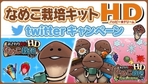リアルなめこ栽培キットが当たる！「なめこ栽培キット H（ハッピー）D（ドリーム）Twitterキャンペーン」が開始の画像1