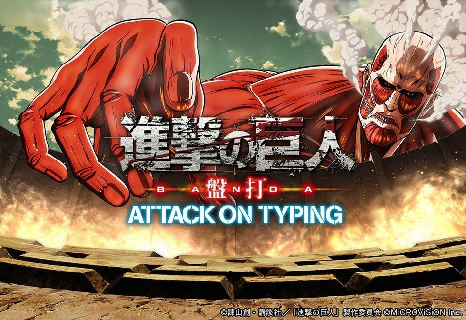 PC「進撃の巨人盤打 ATTACK ON TYPING」年末年始キャンペーンが開催！ボイス付きの「ちみお掃除エレン」が入手できる防衛戦も実施の画像1