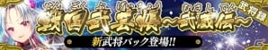 iOS/Android「戦国やらいでか -乱舞伝-」宮本武蔵をはじめとしたLE武将が登場する「戦国武芸帳～武蔵伝～」が12月31日に登場の画像1