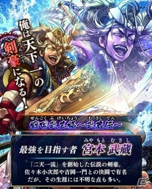 iOS/Android「戦国やらいでか -乱舞伝-」宮本武蔵をはじめとしたLE武将が登場する「戦国武芸帳～武蔵伝～」が12月31日に登場の画像3