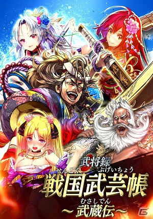 iOS/Android「戦国やらいでか -乱舞伝-」宮本武蔵をはじめとしたLE武将が登場する「戦国武芸帳～武蔵伝～」が12月31日に登場の画像2