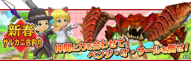iOS/Android「みんなの釣りバカンス」お正月イベント「新春！サルカニ合釣り」が12月30日より開催！謹賀新年振袖アバターも登場の画像1