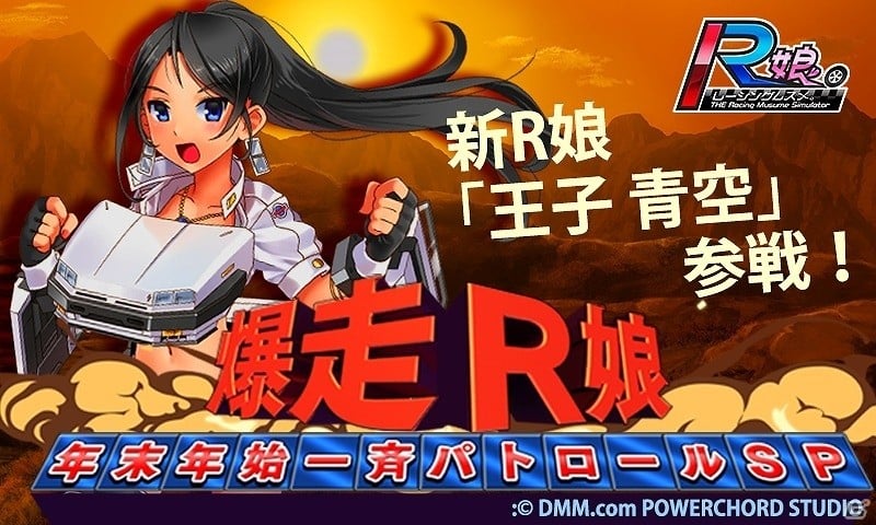 PC/Android版「レーシング娘。」新R娘「王子 青空」登場！イベント「爆走R娘 年末年始一斉パトロールSP」が開催の画像1