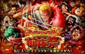 iOS/Android「ONE PIECE トレジャークルーズ」特設サイトにアクセスしよう！「スゴフェス前夜祭」が開催中の画像1