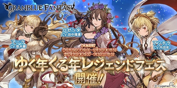 「グランブルーファンタジー」ゆく年くる年レジェンドフェスが開催―アンチラ、ベアトリクスなど新キャラクターが多数登場！の画像1