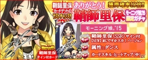 iOS/Android「ハロプロタップライブ」“ありがとう！鞘師里保 モーニング娘。'15限定ガチャ”が登場―「冷たい風と片思い」も同時配信の画像6