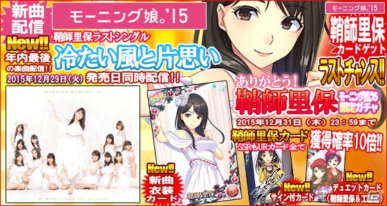 iOS/Android「ハロプロタップライブ」“ありがとう！鞘師里保 モーニング娘。'15限定ガチャ”が登場―「冷たい風と片思い」も同時配信の画像1