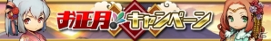 iOS/Android「ゆるドラシル」イベント「めざせご来光！福福デッドヒート」をはじめとしたお正月キャンペーンがスタート！の画像1