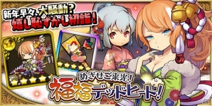iOS/Android「ゆるドラシル」イベント「めざせご来光！福福デッドヒート」をはじめとしたお正月キャンペーンがスタート！の画像2