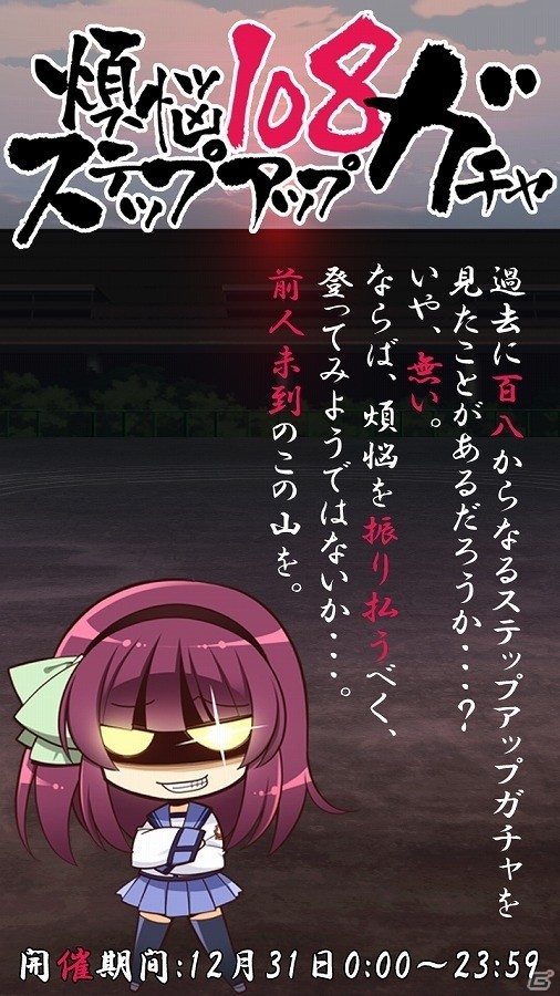 iOS/Android「Angel Beats! -Operation Wars-」今年も108連ガチャが登場！「煩悩108ステップアップガチャ」で今年の煩悩を打ち払おうの画像1