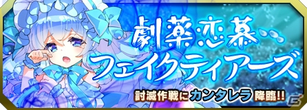 iOS/Android「ブレイブソード×ブレイズソウル」井口裕香さんCVの新S魔剣登場の討滅作戦「劇薬恋慕フェイクティアーズ」が開催！の画像1