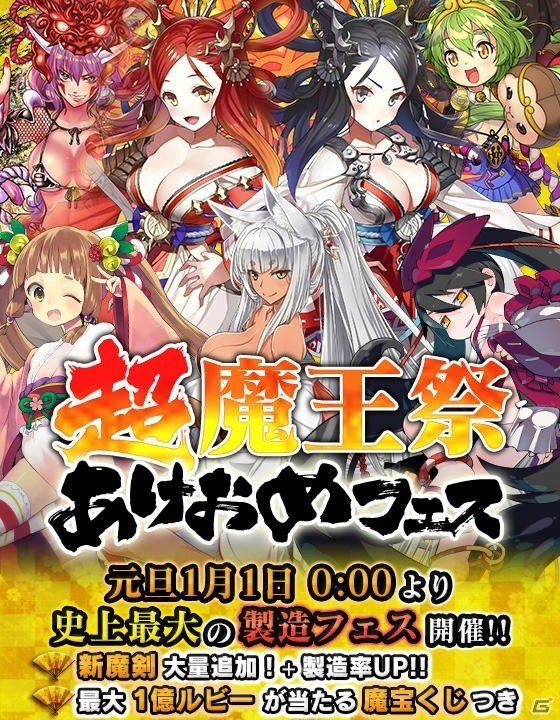 iOS/Android「ブレイブソード×ブレイズソウル」最大規模の新魔剣製造フェス「超魔王祭あけおめフェス」が開催！の画像1