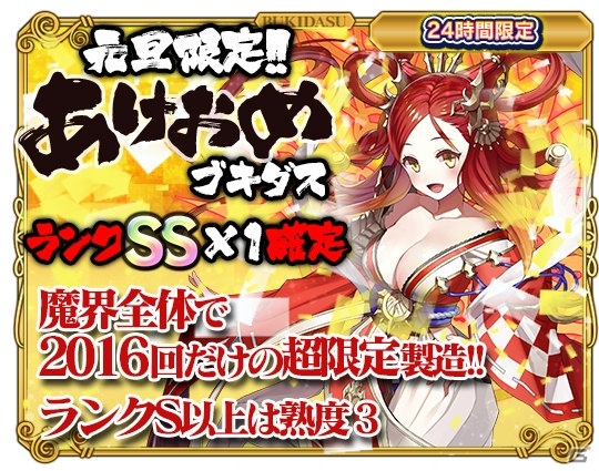 iOS/Android「ブレイブソード×ブレイズソウル」最大規模の新魔剣製造フェス「超魔王祭あけおめフェス」が開催！の画像2
