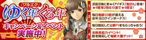 「ワールド エンド エクリプス」12月31日よりゆく年くる年キャンペーン＆イベントを実施！の画像1