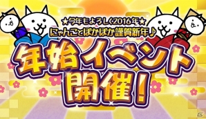 ことよろワン！？iOS/Android「にゃんこ大戦争」年始イベントがスタートの画像1