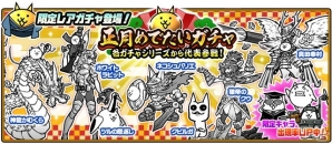 ことよろワン！？iOS/Android「にゃんこ大戦争」年始イベントがスタートの画像4