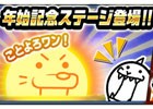 ことよろワン！？iOS/Android「にゃんこ大戦争」年始イベントがスタート