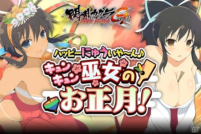 「閃乱カグラ NewWave Gバースト」新年のイベント「ハッピーにゅういや～ん♪ キュンキュン巫女のお正月！」が開催の画像1