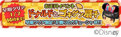 iOS/Android「ディズニー マジックキャッスル ドリーム・アイランド」おめでた限定デコが手に入るお正月イベントが開催！の画像2